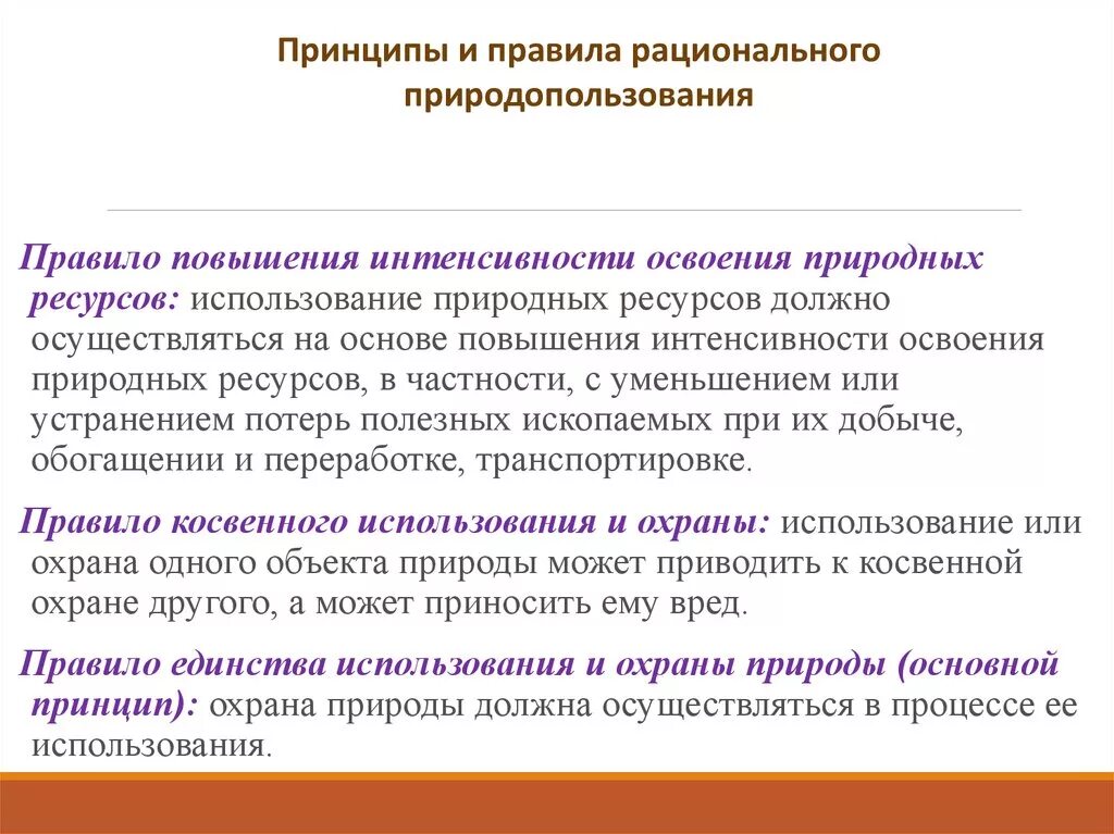 Принцип рационального использования природных ресурсов. Принципы природопользования повышение интенсивности. Правило повышения интенсивности освоения природных ресурсов. Правила повышения интенсивности освоения. Принцип повышения интенсивности освоения природных ресурсов.