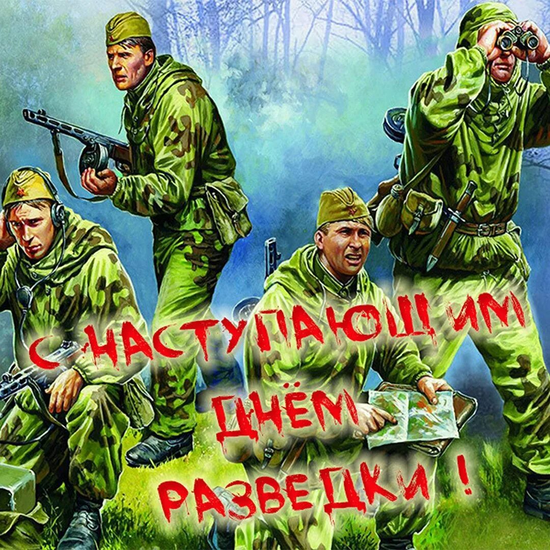 Очень военный день. Военная разведка открытки. День войсковой разведки. Поздравления с днём разведки. С днем разведчика.