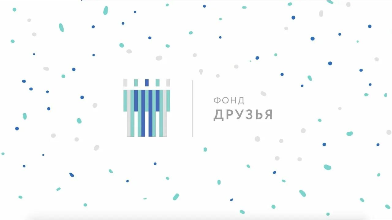 Фонд друзья. Близкие другие благотворительный фонд. Быть другом фонд. Быть другом фонд. Детский фонд.