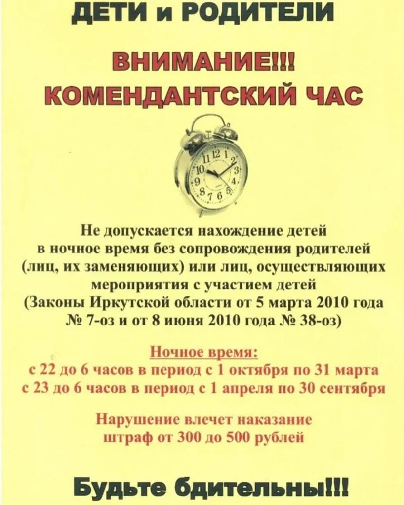 Во сколько в россии комендантский час. Памятка о Комендантском часе для несовершеннолетних Иркутск. Памятка Комендантский час для школьников. Памятка Комендантский час для несовершеннолетних. Памятка для родителей Комендантский час.