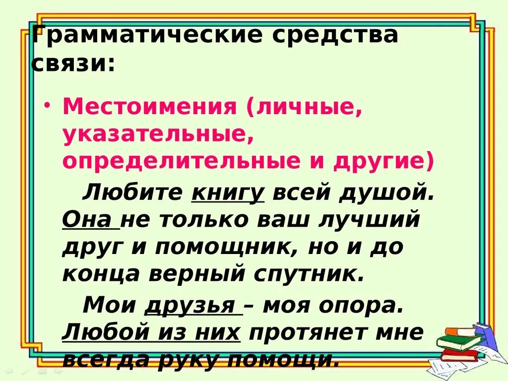 В каком предложении употреблено личное местоимение. Грамматические средства связи. Грамматические средства текста. Средства связи предложений в тексте. Грамматические средства связи предложений.