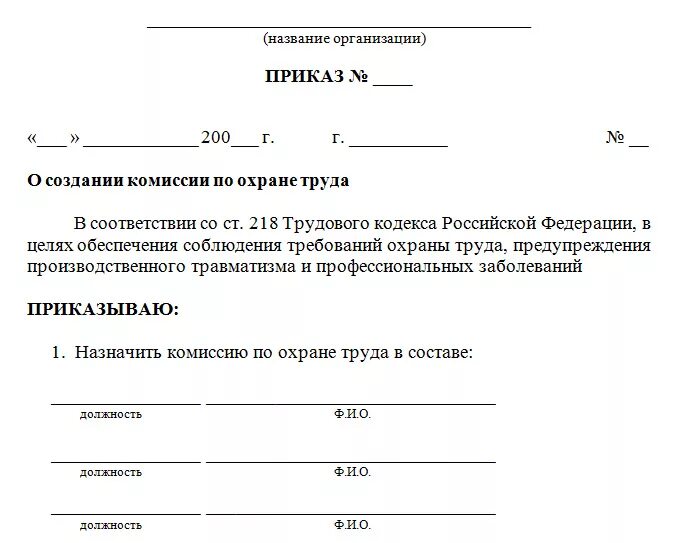 Типовые распоряжения. Комиссия комитет по охране труда приказ. Образец приказа о создании комиссии по охране труда на предприятии. Приказ об утверждении положения о комитете комиссии по охране труда. Образец приказа по созданию комиссии по охране труда.