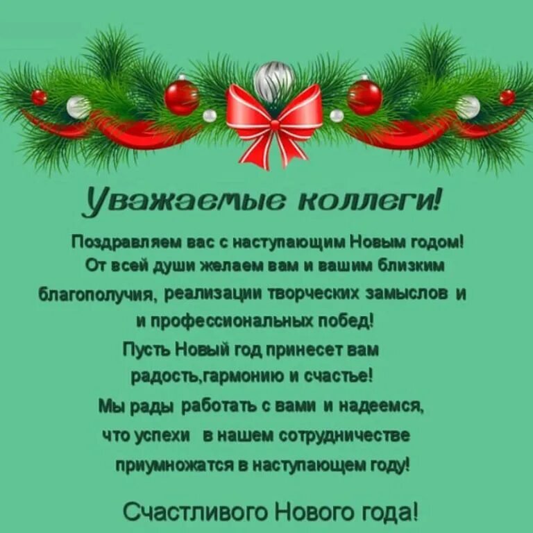 Год коллегам. Новогоднее поздравление коллегам. С новым годом коллеги. Поздравление коллектива с новым годом. Поздравления с наступающим новым годом коллегам.