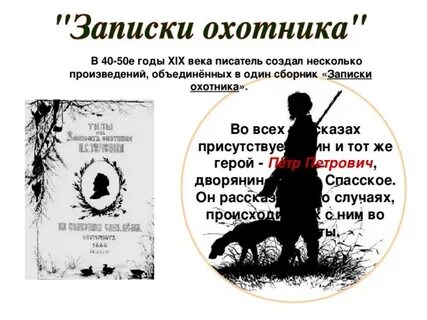 Записки охотника основная мысль