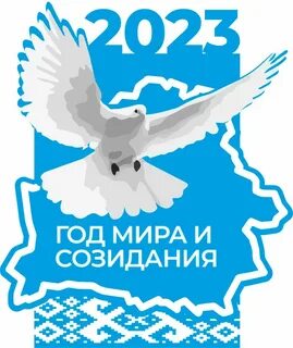 Год созидания