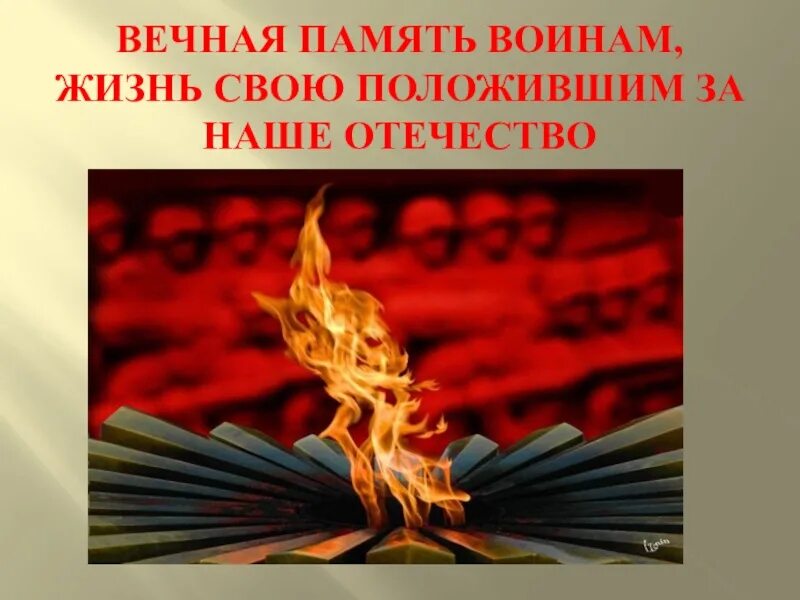 Памяти сво песня. Вечная память воину. Вечная память погибшим воинам. Вечная память ушедшим Вечная Слава живым. Страницы опаленные войной.