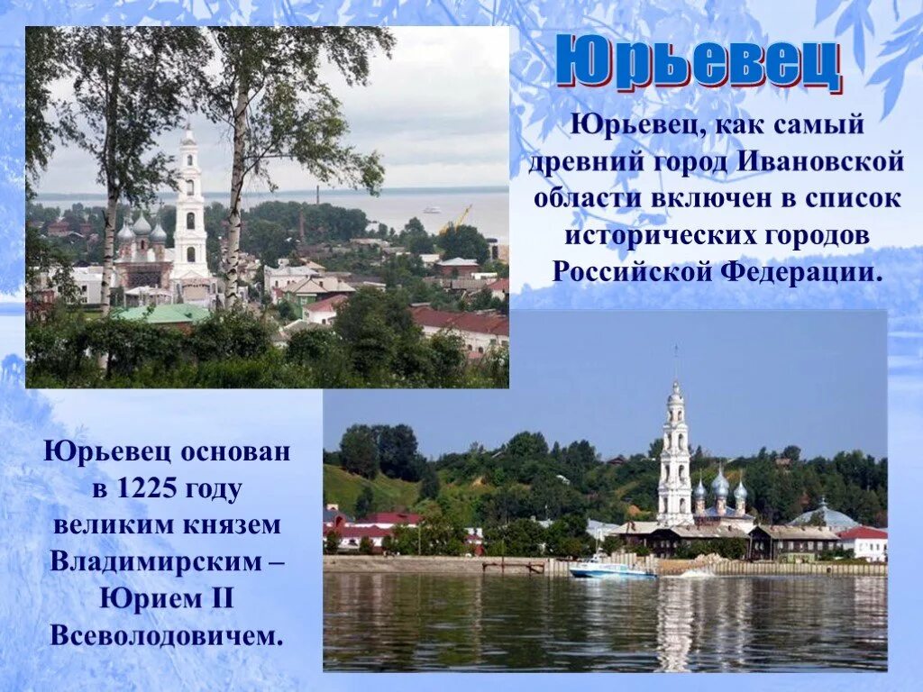 Город иванов презентация. Ивановская область город Юрьевец Волга. Юрьевец Иваново Волга. Путешествие по Волге презентация. Юрьевец город на Волге достопримечательности.