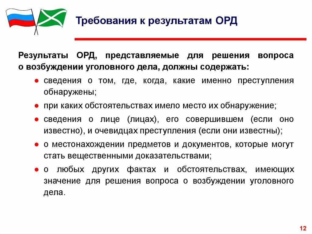 Вопросы по орд. Результаты оперативно-розыскной деятельности. Требование орд. Орд оперативно розыскная деятельность. Требования для оперативно розыскной деятельности.