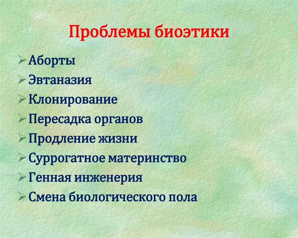 Список проблем в жизни. Проблемы биоэтики. основные проблемы биоэтики. биотические проблемы современности. биоэтические проблемы современности.