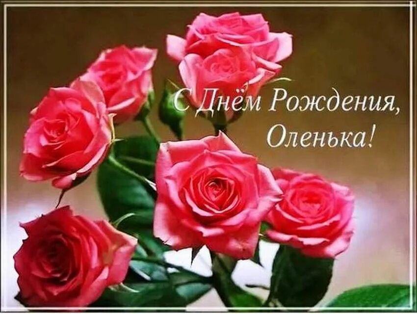 Красивые слова с днем рождения ольге. Оля с днём рождения. Олечка с днём рождения с юбилеем. Красивые открытки. С днём рождения Оленька открытки.