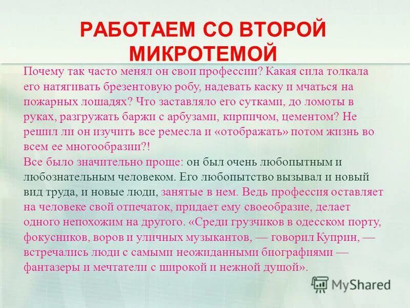 И начались сборы лишенные лихорадочной суматохи микротема. Что называется микротемой. Сжатое изложение географические названия.