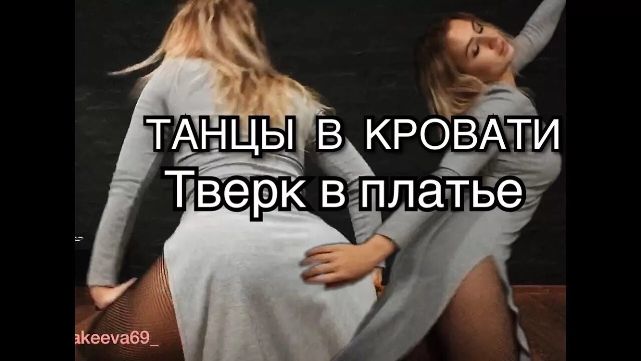 Блэк бакарди танцы. Black bacardi танцы. Танцы в моей кровати. Танцы в моей кровати снимай свое платье. Танцы в моей кровати песня.