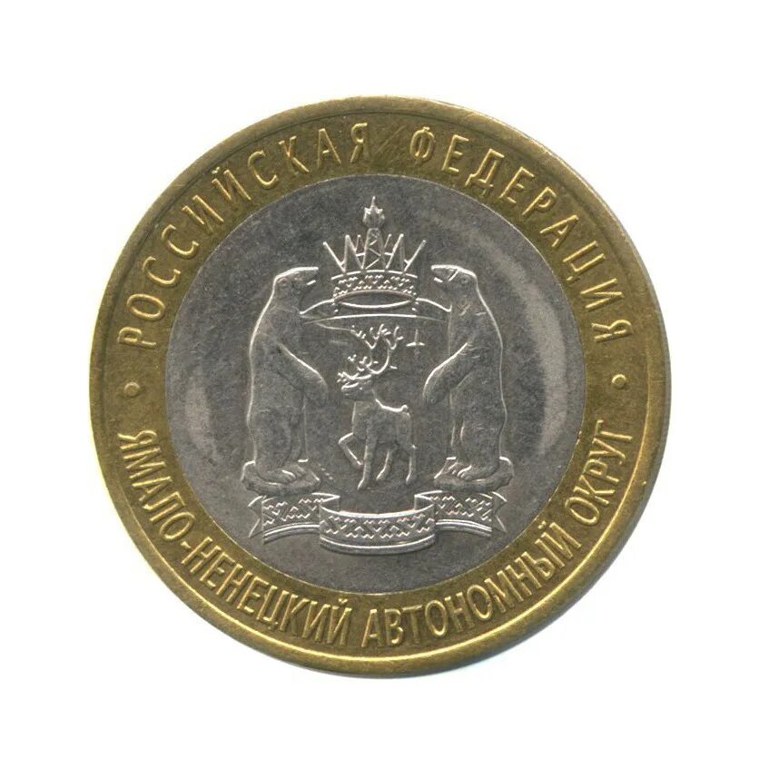 10 рублей юбилейные ямало ненецкий автономный округ. монета 10 рублей ямало ненецкий автономный. юбилейная монета ямало-ненецкий автономный округ. монета 10 рублей ямало ненецкий автономный. юбилейная монета ямало-ненецкий автономный округ.