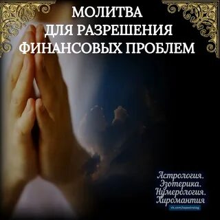 Сильные молитвы о финансовой помощи