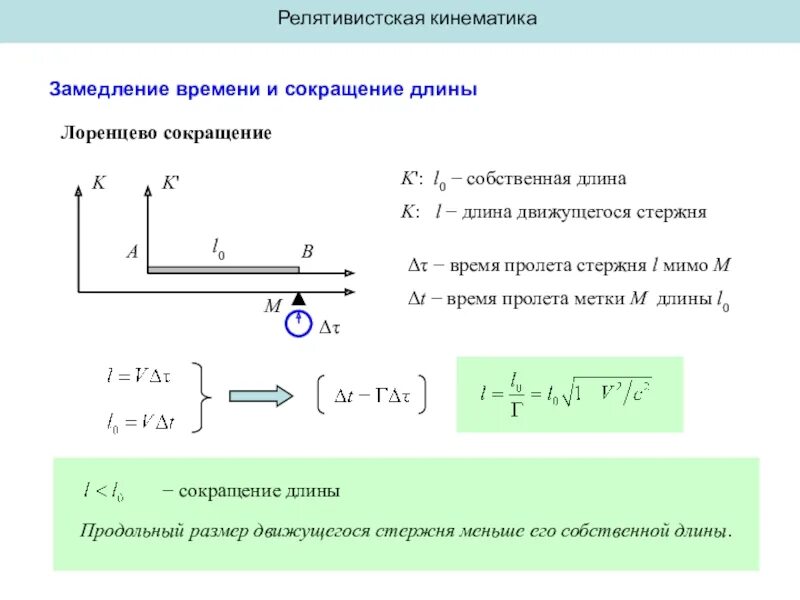 Релятивистское сокращение длины стержня формула. Релятивистское сокращение длины и замедление времени. Сокращение длины Лоренца формула. Лоренцево сокращение длины вывод формулы. Плавное ускорение и замедление