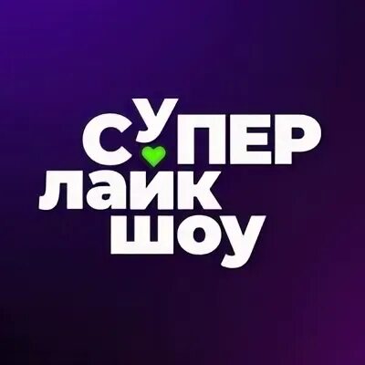 Голосование суперлайкшоу 2024