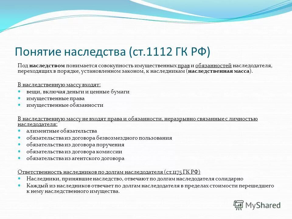 Понятие и основания наследования в гражданском праве. Наследство ст 1112 ГК РФ имущество. Понятие наследства и наследования. Наследственная ответственность