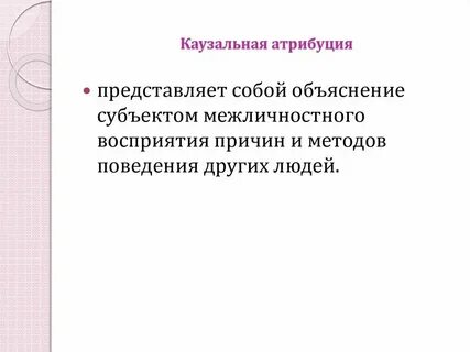 Каузальная пример