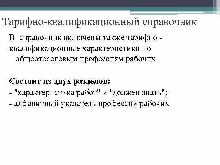 Тарифно квалификационной характеристики по общеотраслевой профессии