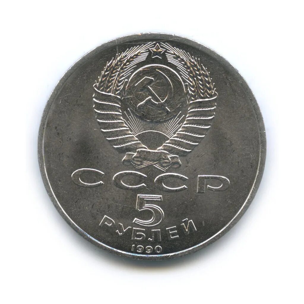 5 рубле 1990 цена