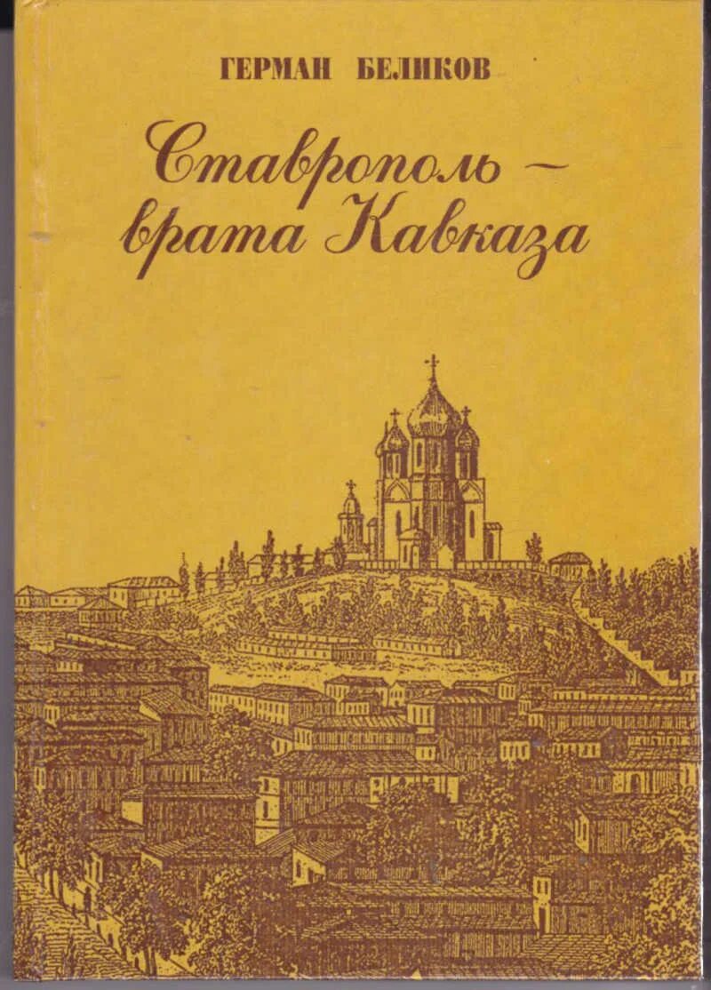 Ставрополь купить книгу. Ставрополь врата Кавказа. Беликов г. г. Ставрополя.