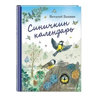 Бианки синичкин календарь читательский дневник краткое содержание