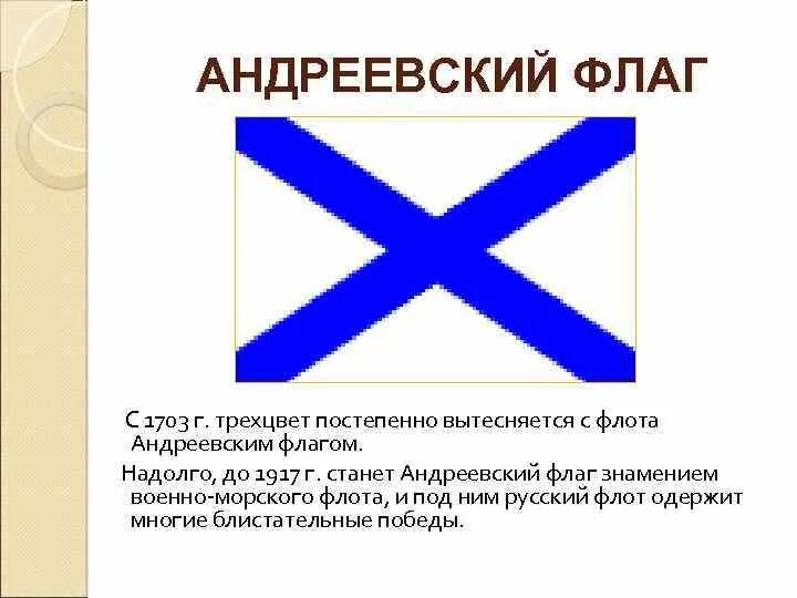 Военно морской Андреевский флаг. Флаг Андреевский флаг. Андреевский флаг символ. Андреевский флаг описание