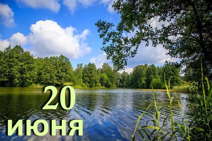 20 Июня. 20 Июня праздник. 20 Июня календарь. 20 Июня картинки.