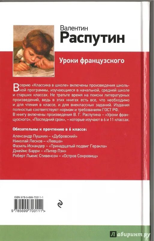 Читать уроки французского распутин 6 класс. Распутин уроки французского. Уроки французского книга. Книга уроки французского Распутин. Жанр произведения уроки французского Распутин.