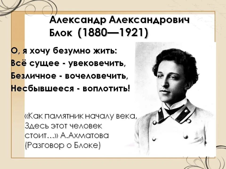 Безумно жить все сущее увековечить. Александрович Александрович блок.