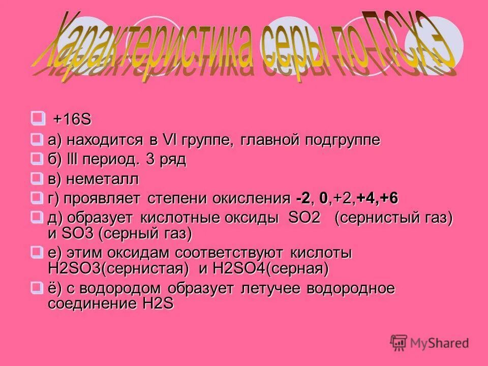 Свойства элемента серы. Характеристика химического элемента серы. характеристика элемента сера. план характеристики серы. характеристика элемента серы по плану.