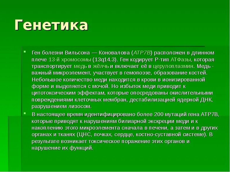 Ген заболел. Синдром Вильсона-Коновалова генетика. Болезнь Вильсона Коновалова. Хромосомы Вильсона Коновалова. Этиология Вильсона Коновалова.