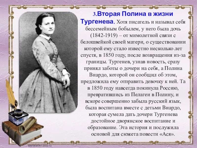 Семья Тургенева жена. Жена Тургенева Ивана Сергеевича. Тургенева воспитывала