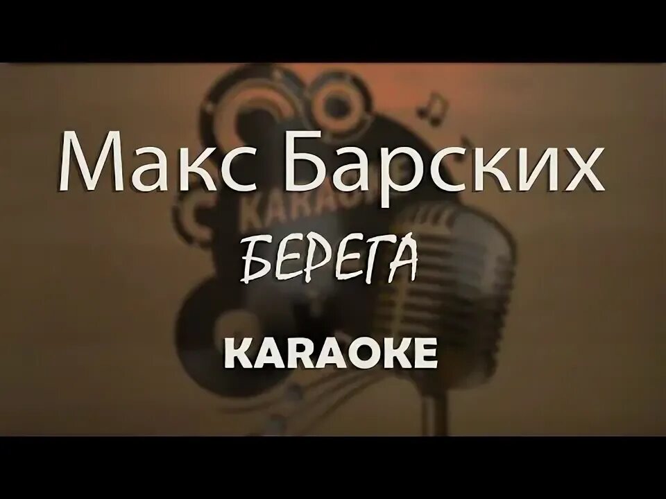 Макс Барских караоке. Неземная караоке. Берега караоке. Макс Барских берега слова. Барских туманы текст