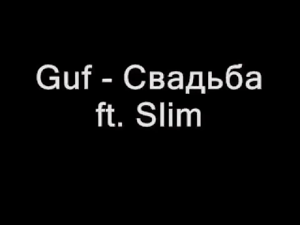 Гуф. Guf feat. Slim свадьба. Guf Slim молодые. Slim надпись. Гуф свадьба