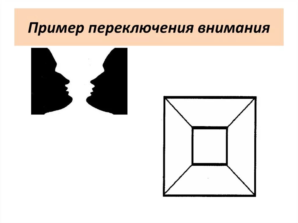 Методика переключения. Примеры переключаемости внимания. Переключение внимания это в психологии. Переключение внимания примеры. Переключаемость внимания пример.