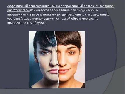 Маниакальная депрессия психоз