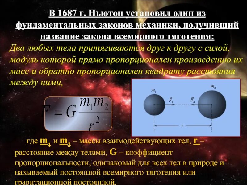 Два любых тела. Сила всемирного тяготения. Закон всемирного тяготения формула и определение. Математическая запись закона всемирного тяготения. Два любых тела.