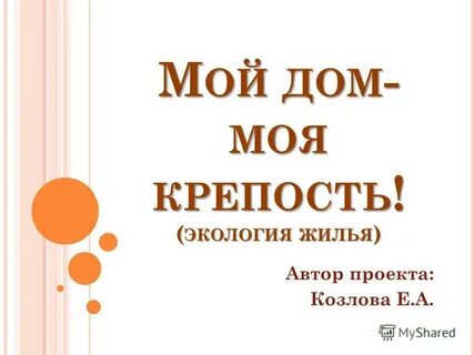 1 мой дом моя крепость