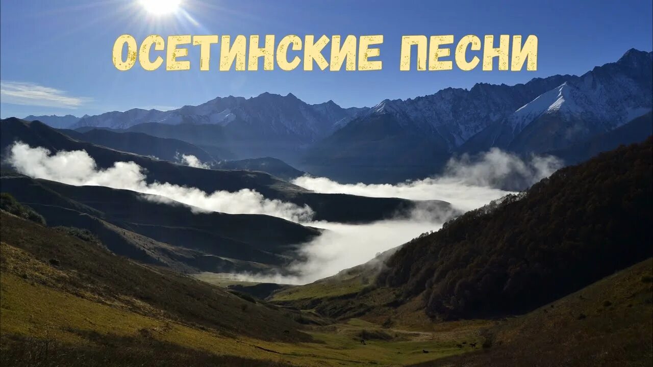 Илона кесаева да номан да кадан. Кесаева илона ирбековна. Осетинские песни осетинские песни. Сборник на осетинском. Ансамбль къона владикавказ.