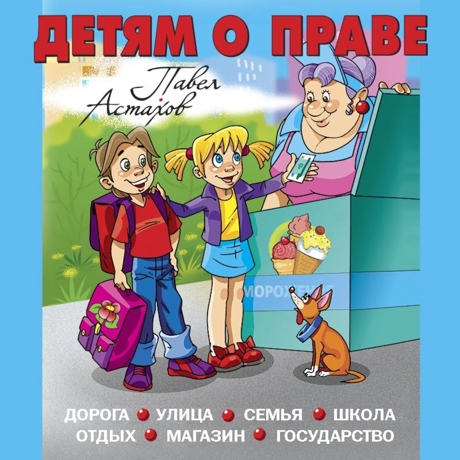 Не твой ребенок аудиокнига. Астахов детям о праве книги.