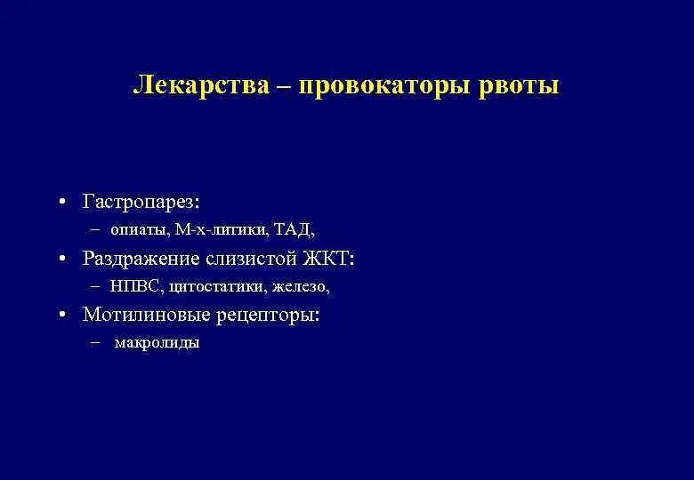 Фармакотерапия неотложных состояний. Литики и миметики фармакология. Литик это в фармакологии. Гастропарез классификация. При попадании цитостатиков на слизистую необходимо