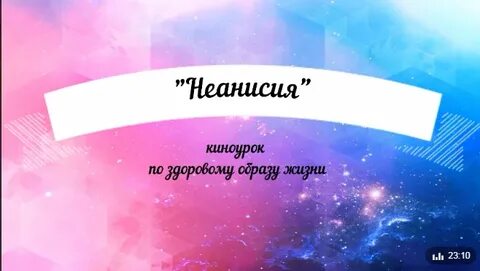 Киноурок эра 1 класс