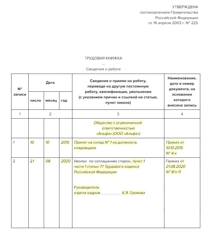 Расторжение трудового договора по соглашению сторон тк. Запись в трудовой книжке об увольнении по соглашению сторон. Увольнение заполнение трудовой книжки пример. Запись увольнение по соглашению сторон в трудовой книжке образец 2020. Заполнение трудовой книжки образец увольнение.