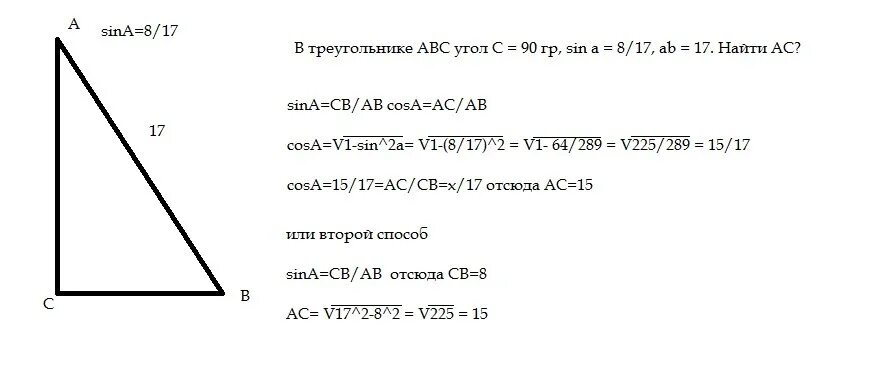 8 sina. Как найти ас в треугольнике. в треугольнике найдите sin a. как найти ac. в треугольнике авс с 90 ас= 17 sina 2 корень 5.