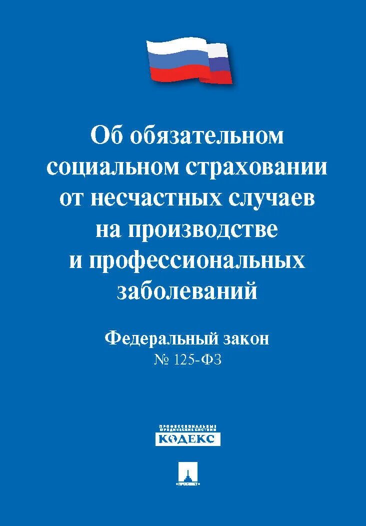 Страхование от несчастных случаев 2025. Фз об обязательном социальном страховании от несчастных случаев. федеральный закон 125-фз. закон о страховании от несчастных случаев. фз-125 об обязательном социальном страховании.