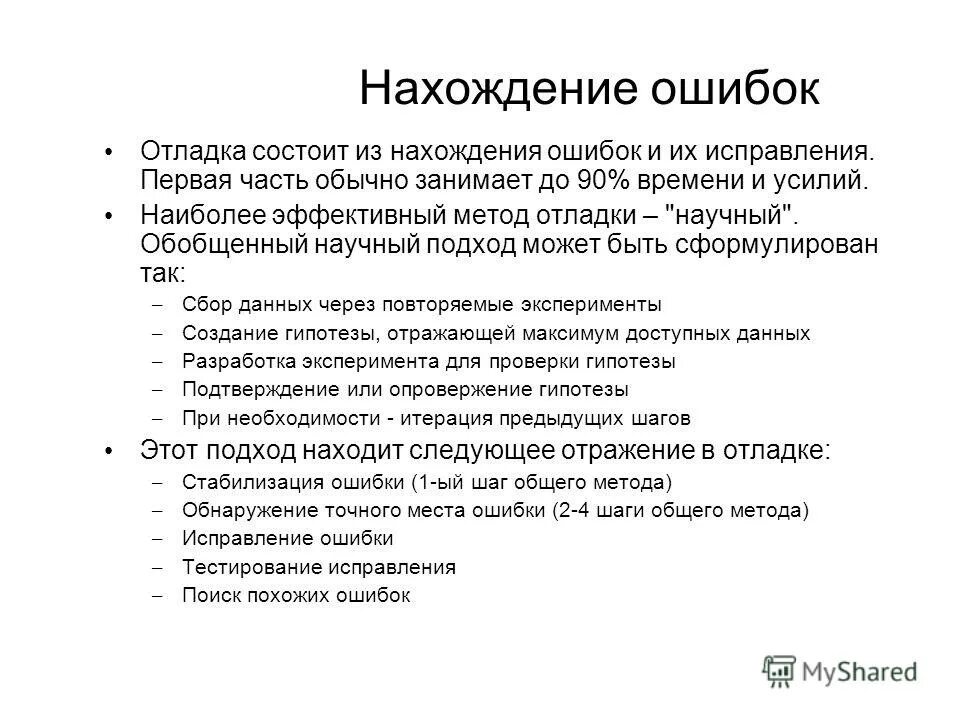 Нахождение ошибок и исправлений. Эффективный метод отладки. нахождение ошибок в группировках. способы для самопроверки учащихся,нахождение ошибок. выберите наиболее эффективные способы отладки программы.