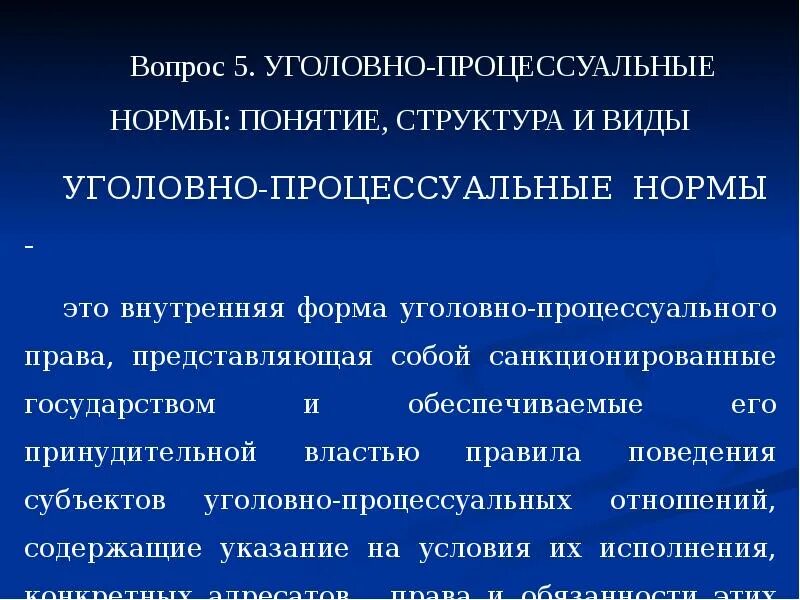 Структура уголовного процесса. Структура уголовно-процессуальной нормы. Структура уголовно-процессуальных отношений. Уголовно процессуальные нормы.