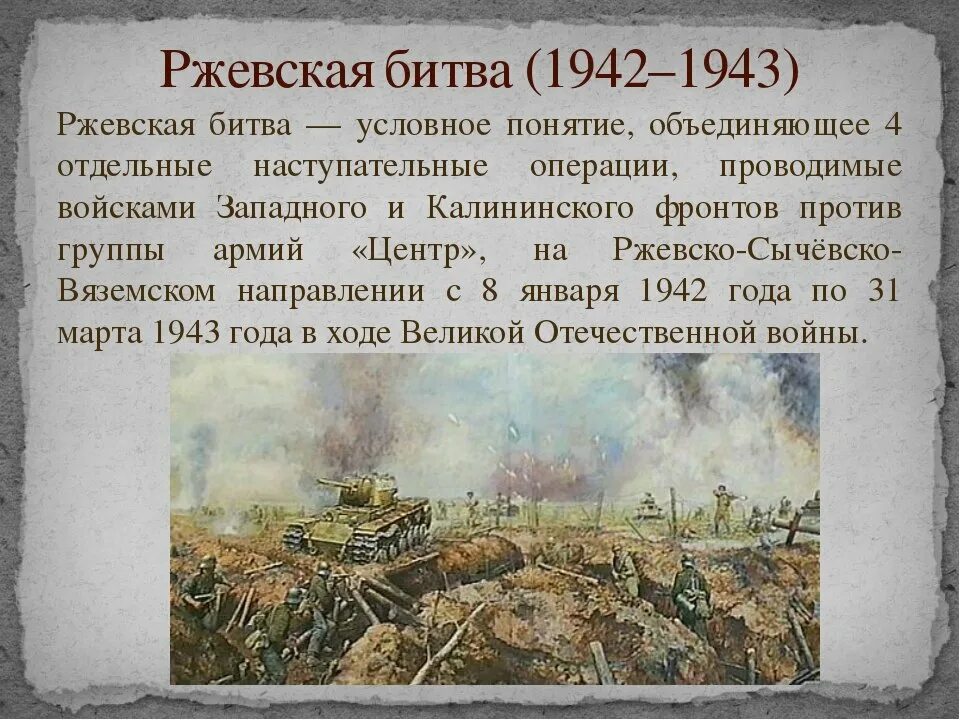 Три сражения великой отечественной войны. Ржевская операция 1942. Ржевская битва освобождение Ржева.