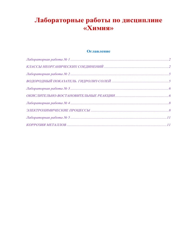 Химия оглавление. Примеры содержания в лабораторной работе. ГОСТ оглавление лабораторной работы. Курсовые работы примеры работ по химии.